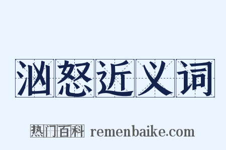 汹怒近义词是什么意思的图片